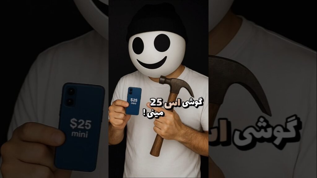 اس 25 مینی خریدم تست کردم ! 📱 آیا تبلیغاتش واقعیه ؟