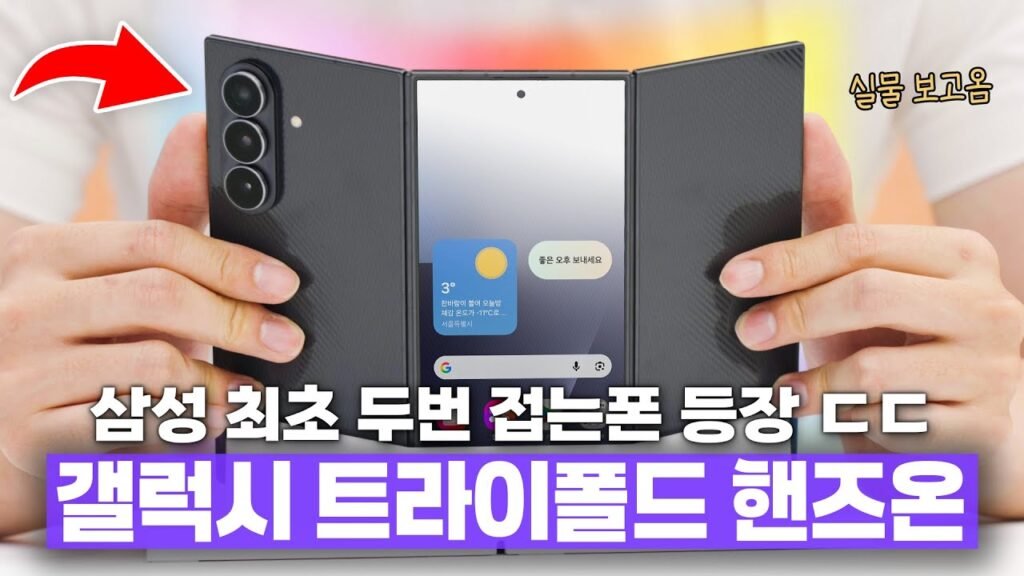 삼성 최초 두번 접는 폴더블폰 ㄷㄷ 갤럭시 Z 트라이폴드 간단 첫 인상!