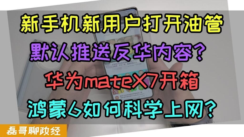 新手机新账户油管默认推送反华内容？华为mateX7开箱&教程，如何用鸿蒙6系统使用VPN科学（翻墙）上网？一个视频教你在华为鸿蒙手机上实现科学上网